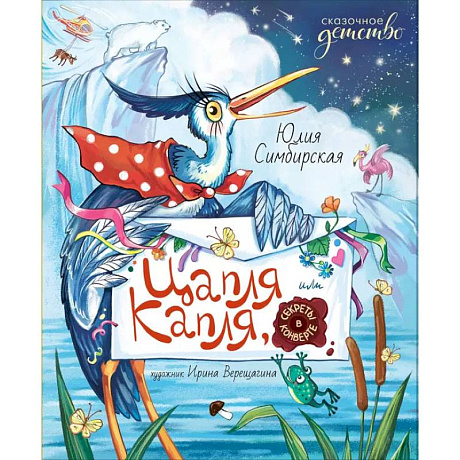Фото Цапля Капля, или Секреты в конверте