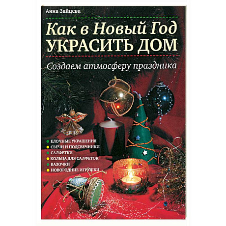 Фото Как в Новый год украсить дом: Создаем атмосферу праздника