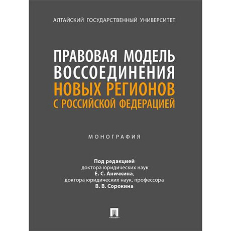 Фото Правовая модель воссоединения новых регионов с РФ. Монография