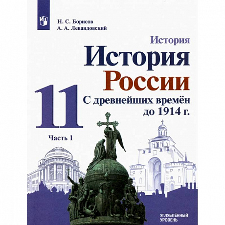 Фото История России. С древнейших времен до 1914 г. 11 класс. Углубленный уровень. Учебник. В 2-х частях. Часть 1