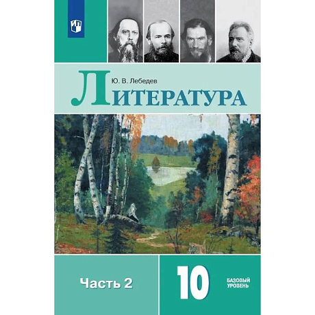 Фото Литература. 10 класс. Учебник. В 2-х частях. Часть 2. Базовый уровень