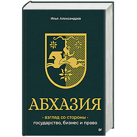 Фото Абхазия: взгляд со стороны. Государство, бизнес и право