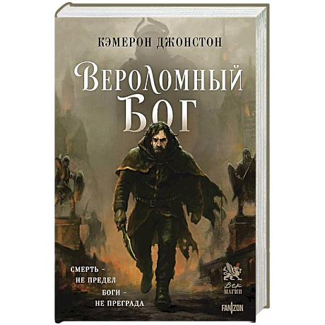 Фото Вероломный бог (Эпоха тирании #1)