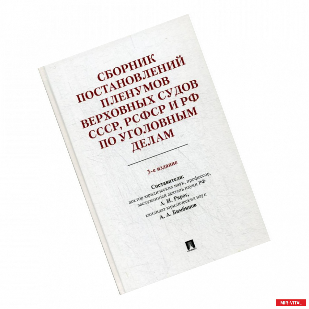 Фото Сборник постановлений Пленумов Верховных Судов СССР, РСФСР и РФ по уголовным делам