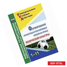 Формирование личностных и регулятивных умений на уроках физической культуры. 1-11 классы