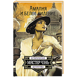 Амалия и Белое видение
