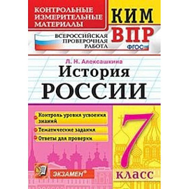 Всероссийская проверочная работа. История России. 7 класс