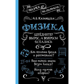 Физика. Шрёдингер вырос, а вопросы остались