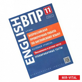 ВПР Английский язык.11 класс. Письменная и устная части. Тренировочные тесты. Базовый уровень