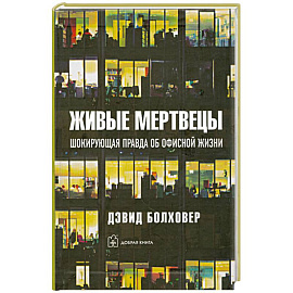 Живые мертвецы