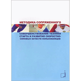 Методика сопряженного совершенствования техники старта и развития скоростно-силовых качеств конькобежцев: Учебно-методич.пособие