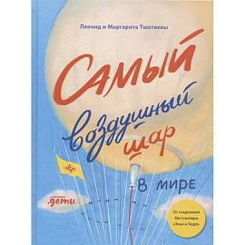 Самый воздушный шар в мире: Сестра, брат, аэростат. Тюхтяев Л., Тюхтяева М.