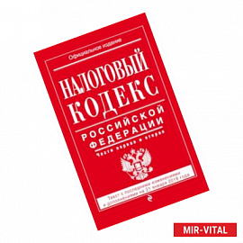 Налоговый кодекс Российской Федерации. Части первая и вторая: текст с посл. изм. и доп. на 21 января 2018 г.