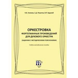 Оркестровка фортепианных произведений для духового оркестра (задачник с методическими пояснениями)