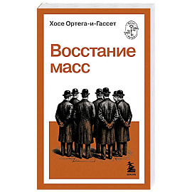 Восстание масс