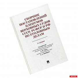 Сборник постановлений Пленумов Верховных Судов СССР, РСФСР и РФ по уголовным делам