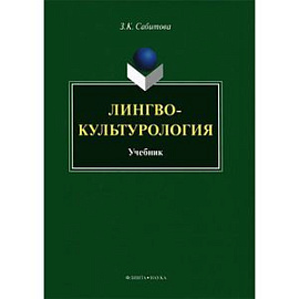 Лингвокультурология: Учебник