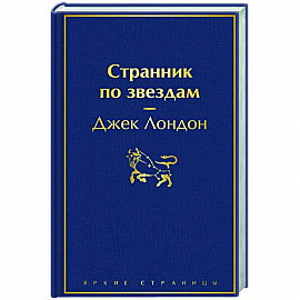 Странник по звездам