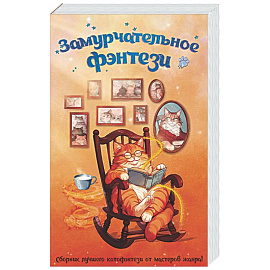 Замурчательное фэнтези