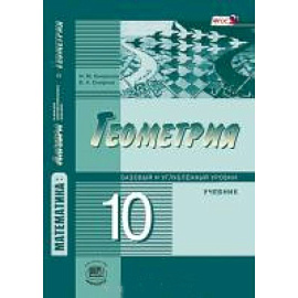 Математика. Геометрия. 10 класс. Учебник. Базовый и углубленный уровни