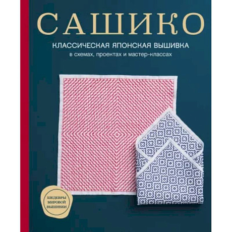 Фото Сашико. Классическая японская вышивка в схемах, проектах и мастер-классах