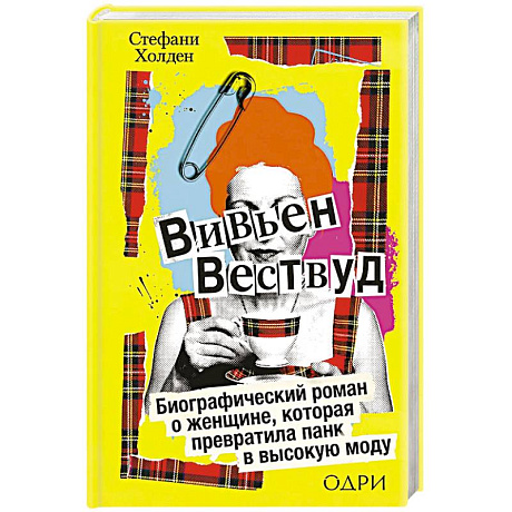 Фото Вивьен Вествуд. Биографический роман о женщине, которая превратила панк в высокую моду