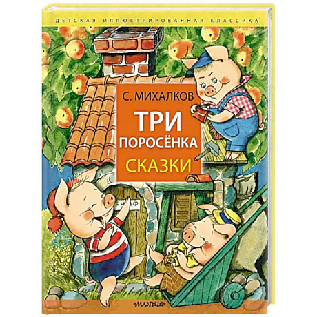 Фото Три поросёнка. Сказки
