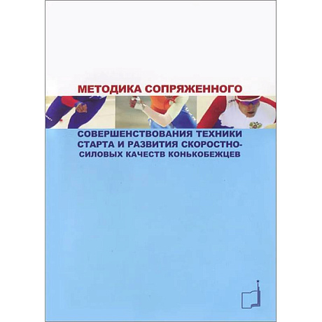 Фото Методика сопряженного совершенствования техники старта и развития скоростно-силовых качеств конькобежцев: Учебно-методич.пособие