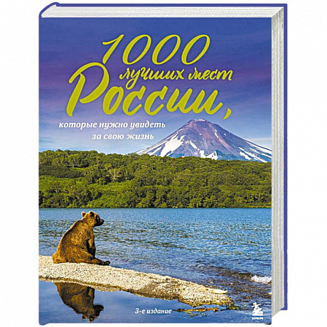 Фото 1000 лучших мест России, которые нужно увидеть за свою жизнь