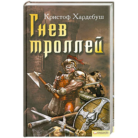Фото Гнев троллей
