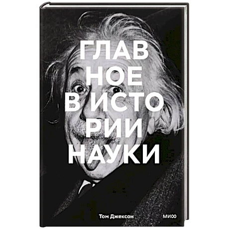 Фото Главное в истории науки. Ключевые открытия, эксперименты, теории, методы