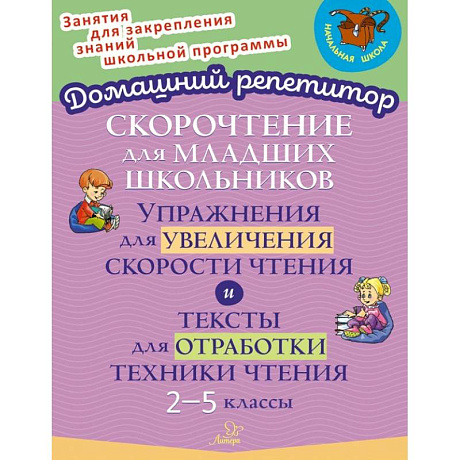 Фото Скорочтение для младших школьников. Упражнения для увеличения скорости чтения. 2-5 классы