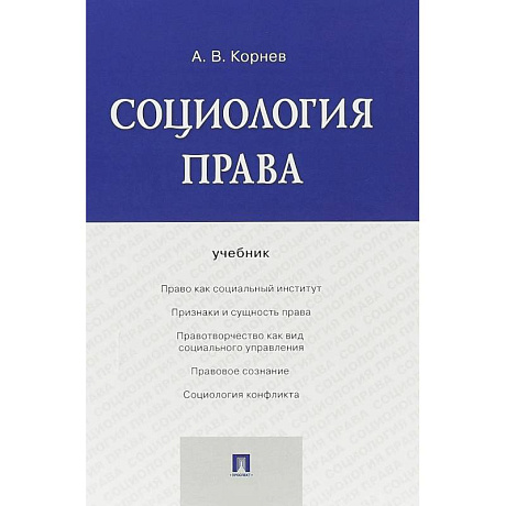 Фото Социология права. Учебник