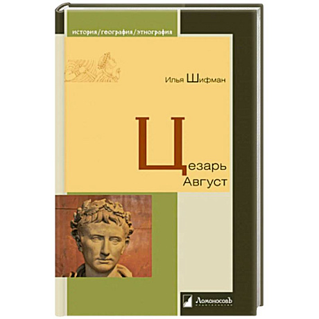 Фото Цезарь Август