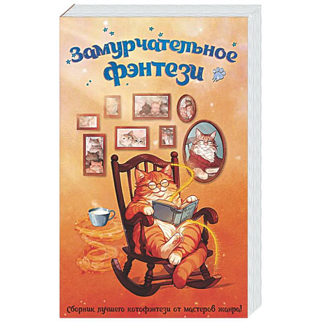 Фото Замурчательное фэнтези