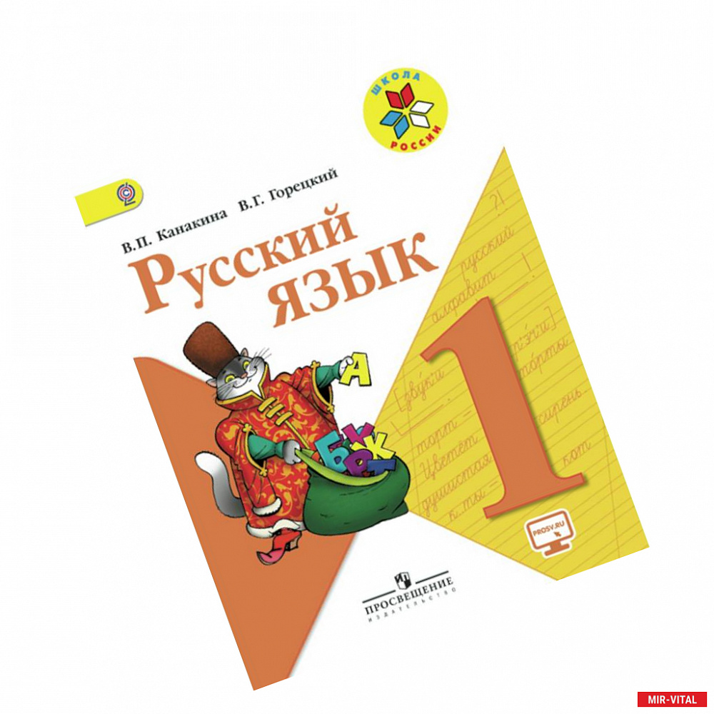 Фото Русский язык. 1 класс. Учебник с online поддержкой. УМК 'Школа России'. ФГОС