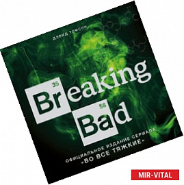 Breaking Bad. Официальное издание сериала 'Во все тяжкие'