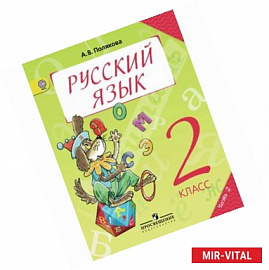 Русский язык. 2 класс. Учебник для общеобразовательных организаций. Часть 2