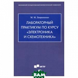 Лабораторный практикум по курсу Электроника и схемотехника