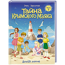 Тайна крымского маяка. Часть 3