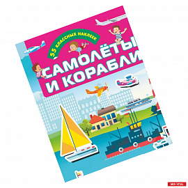 Самолеты и корабли