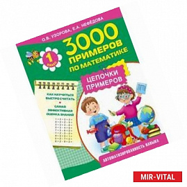 3000 примеров по математике. Цепочки примеров. 1 класс