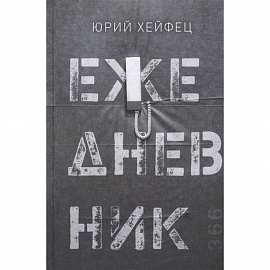 Ежедневник