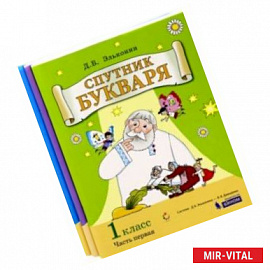 Спутник букваря. 1 класс. Задания и упражнения к Букварю. В 3-х частях. ФГОС