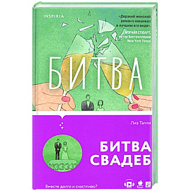 Битва свадеб