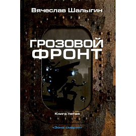 Грозовой фронт. Книга 5. Зона смерти