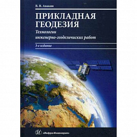 Прикладная геодезия. Технологии инженерно-геодезических работ