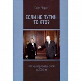 Если не Путин, то кто? (какие варианты были в 2000-м)