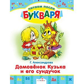 Домовенок Кузька и его сундучок. Читаем после букваря