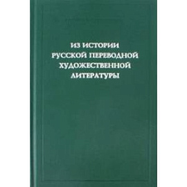 Из истории русской переводной художественной литературы первой четверти XIX века